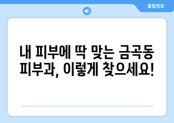 부산 북구 금곡동 피부과 추천| 나에게 딱 맞는 피부과 찾기 | 금곡동, 피부과, 추천, 후기, 정보