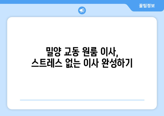 밀양시 교동 원룸 이사, 짐싸기부터 새집 정리까지 완벽 가이드 | 밀양 원룸 이사, 이사짐센터 추천, 이사 비용, 이사 준비 팁