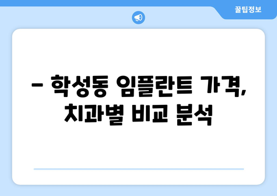 울산 중구 학성동 임플란트 가격 비교 가이드| 치과별 가격 정보 & 추천 | 임플란트 가격, 울산 치과, 학성동 치과, 임플란트 비용