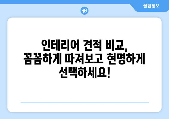 광주 북구 풍향동 인테리어 견적 비교| 합리적인 가격으로 만족스러운 공간 만들기 | 인테리어 견적, 비용, 업체, 가이드