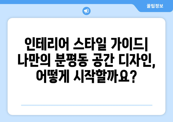 충청북도 청주시 서원구 분평동 인테리어 견적| 합리적인 가격으로 만족스러운 공간 만들기 | 인테리어 견적 비교, 전문 업체 추천, 인테리어 스타일 가이드