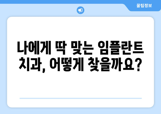 대전 서구 갈마2동 임플란트 가격 비교| 나에게 맞는 치과 찾기 | 임플란트 가격, 치과 추천, 비용, 견적