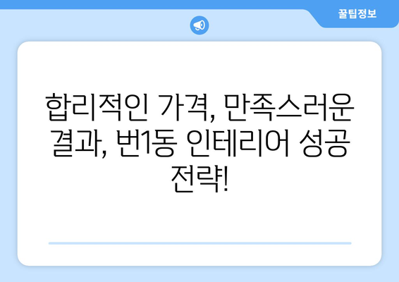 서울 강북구 번1동 인테리어 견적| 합리적인 가격으로 만족스러운 공간 만들기 | 인테리어 견적, 가격 비교, 업체 추천