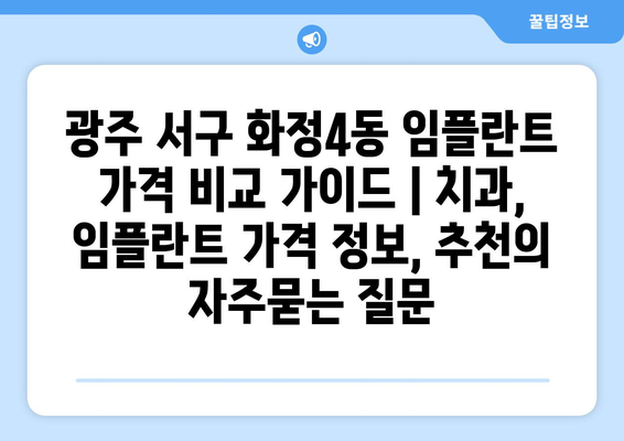 광주 서구 화정4동 임플란트 가격 비교 가이드 | 치과, 임플란트 가격 정보, 추천