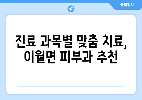 충청북도 진천군 이월면 피부과 추천| 꼼꼼하게 비교하고 선택하세요! | 진천 피부과, 이월면 피부과, 피부과 추천, 진료 과목, 의료진 정보