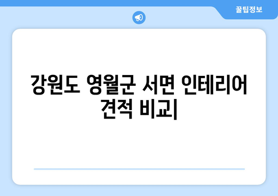 강원도 영월군 서면 인테리어 견적 비교| 합리적인 가격, 전문 업체 찾기 | 인테리어 견적, 영월군, 서면, 인테리어 업체, 비교 견적