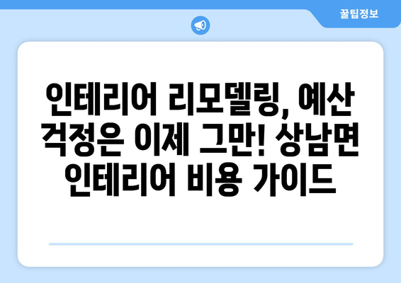 강원도 인제군 상남면 인테리어 견적| 전문 업체 추천 & 비용 가이드 | 인테리어, 리모델링, 견적 비교