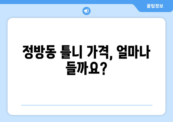 제주도 서귀포시 정방동 틀니 가격 비교 가이드 | 틀니 종류별 가격, 추천 치과 정보