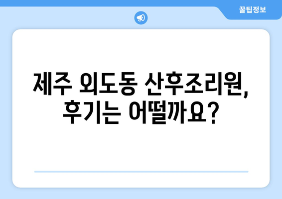 제주도 제주시 외도동 산후조리원 추천| 꼼꼼하게 비교하고 선택하세요 | 산후조리, 외도동, 제주시, 추천, 비교