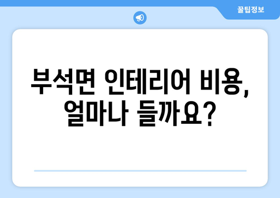 경상북도 영주시 부석면 인테리어 견적| 비용 예상 및 업체 추천 | 인테리어, 리모델링, 가격 비교