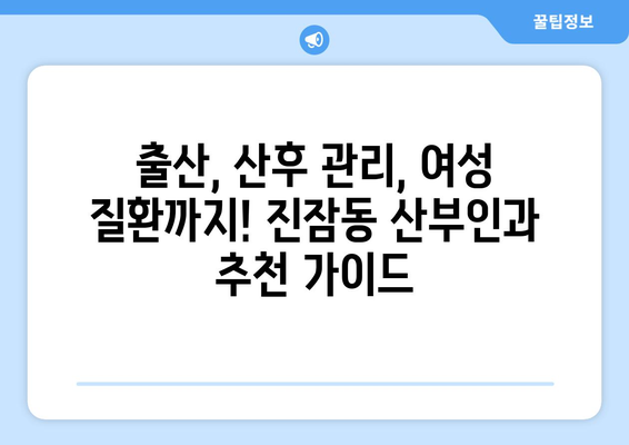 대전 유성구 진잠동 산부인과 추천| 믿을 수 있는 여성 건강 지킴이 찾기 | 진잠동 산부인과, 여성 건강, 출산, 산후 관리