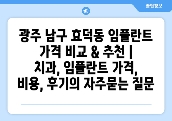 광주 남구 효덕동 임플란트 가격 비교 & 추천 | 치과, 임플란트 가격, 비용, 후기