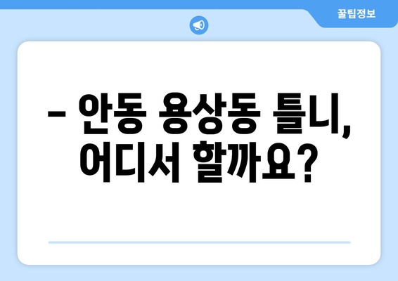 안동 용상동 틀니 가격 비교| 지역별 치과 정보 & 가격 안내 | 틀니, 임플란트, 치과, 가격, 비용, 안동, 용상동