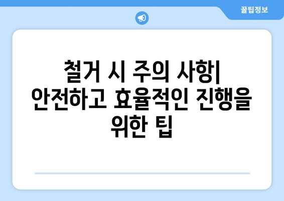 광주시 동구 산수1동 상가 철거 비용 상세 가이드 | 철거 비용, 견적, 절차, 주의 사항