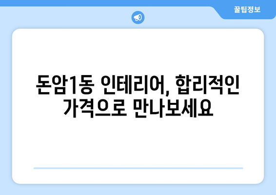 서울 성북구 돈암1동 인테리어 견적 비교 가이드 | 인테리어 업체 추천, 가격 정보, 시공 후기