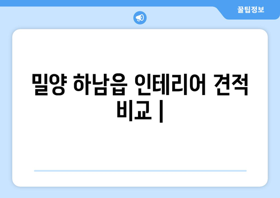 밀양시 하남읍 인테리어 견적 비교| 합리적인 가격, 전문 업체 찾기 | 인테리어, 견적 비교, 밀양, 하남읍