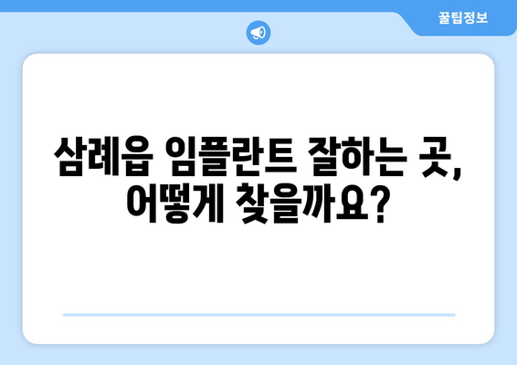 전라북도 완주군 삼례읍 임플란트 잘하는 곳 찾기| 환자 중심 치과 추천 | 임플란트, 치과, 삼례읍, 완주군, 전라북도