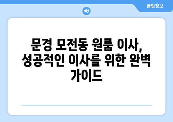 문경 모전동 원룸 이사, 짐싸기부터 새집 정착까지 완벽 가이드 | 문경 원룸 이사, 이삿짐센터 추천, 이사 비용