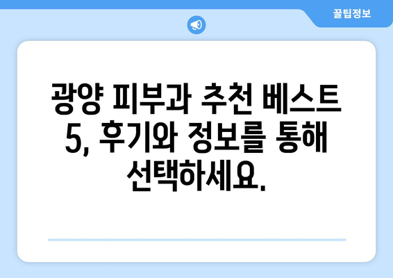 광양읍 피부과 추천| 꼼꼼하게 비교 분석한 베스트 5 | 광양, 피부과, 추천, 후기, 정보