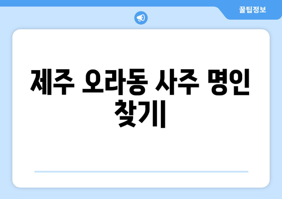 제주도 제주시 오라동에서 찾는 나만의 사주 명인 | 오라동 사주, 유명한 곳, 추천, 후기, 예약, 가격