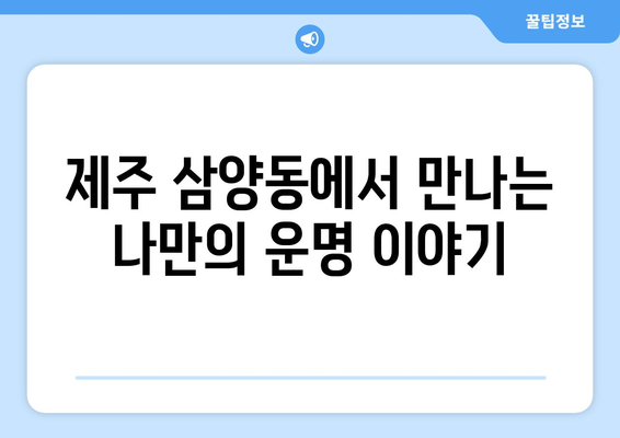 제주도 제주시 삼양동 사주 명소 추천 | 제주도, 삼양동, 사주, 운세, 점집, 유명한 곳