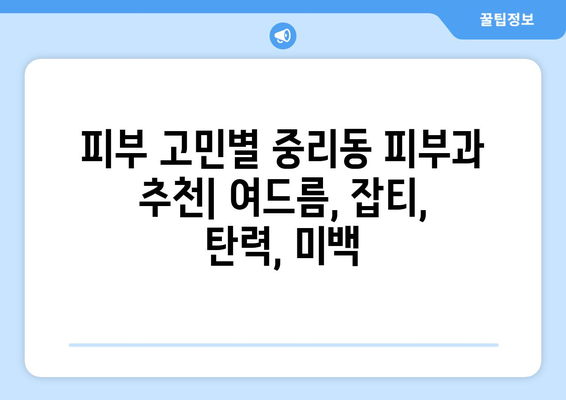 대전 대덕구 중리동 피부과 추천| 꼼꼼하게 비교하고 나에게 맞는 곳 찾기 | 피부과, 추천, 후기, 비용, 예약