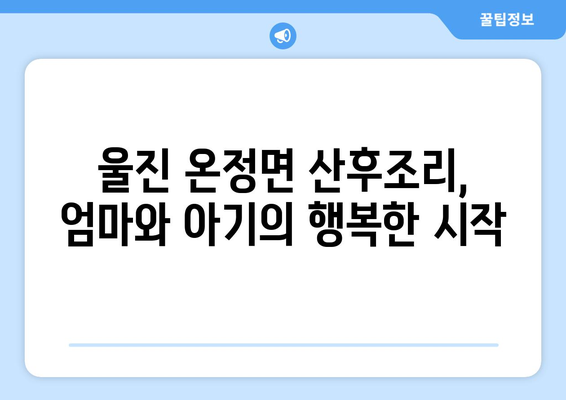 경상북도 울진군 온정면 산후조리원 추천| 엄마와 아기를 위한 최고의 선택 | 울진 산후조리, 온정면 산후조리원, 출산 후 관리