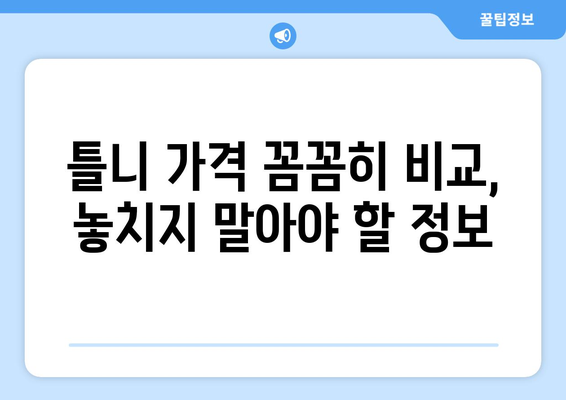 익산 마동 틀니 가격 비교 가이드 | 틀니 종류, 가격 정보, 추천 정보