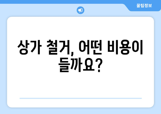 전라남도 영광군 법성면 상가 철거 비용|  꼼꼼한 예상 비용 가이드 |  철거, 폐기물 처리, 건축 규정