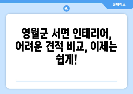 강원도 영월군 서면 인테리어 견적 비교| 합리적인 가격, 전문 업체 찾기 | 인테리어 견적, 영월군, 서면, 인테리어 업체, 비교 견적