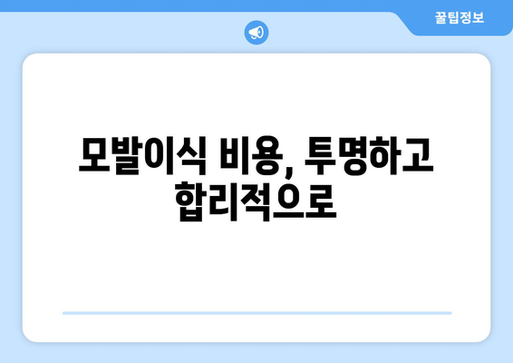 충청북도 단양군 대강면 모발이식| 전문의와 함께하는 당신의 새로운 시작 | 모발이식, 탈모, 비용, 후기, 병원, 전문의