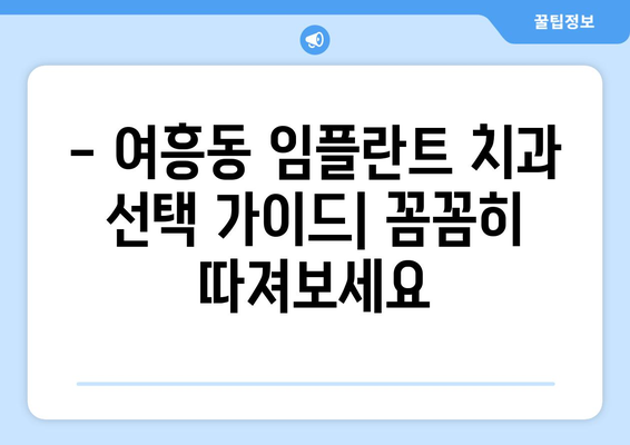 여주시 여흥동 임플란트 잘하는 곳 추천 | 믿을 수 있는 치과 찾기