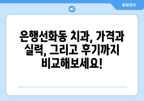 대전 중구 은행선화동 임플란트 가격 비교 가이드 | 치과, 임플란트 종류, 비용, 후기