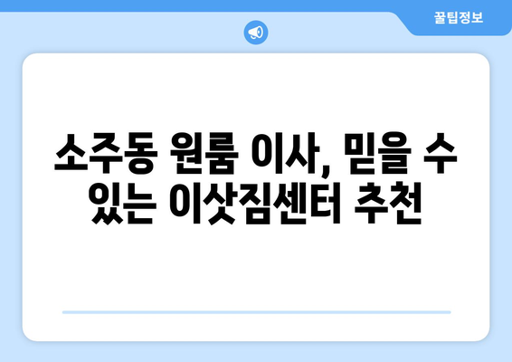 양산 소주동 원룸 이사, 짐싸기부터 새집 정착까지 완벽 가이드 | 원룸 이사 꿀팁, 비용 절약, 이삿짐센터 추천