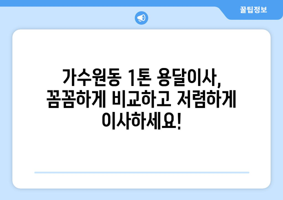 대전 서구 가수원동 1톤 용달이사 전문 업체 비교 가이드 | 저렴하고 안전한 이사, 지금 바로 찾아보세요!