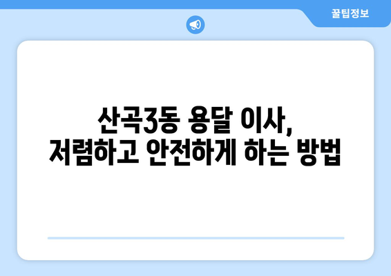 인천 부평구 산곡3동 용달 이사 전문 업체 비교 가이드 | 저렴하고 안전한 이삿짐센터 찾기