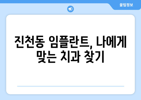 대구 달서구 진천동 임플란트 잘하는 곳 추천 | 믿을 수 있는 치과 찾기, 성공적인 임플란트 경험