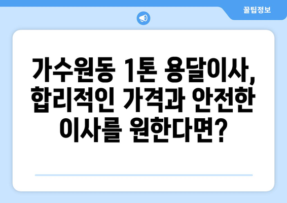 대전 서구 가수원동 1톤 용달이사 전문 업체 비교 가이드 | 저렴하고 안전한 이사, 지금 바로 찾아보세요!