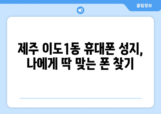 제주도 제주시 이도1동 휴대폰 성지 좌표| 최신 정보 & 할인 정보 | 휴대폰, 성지, 좌표, 가격 비교, 할인