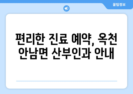 충청북도 옥천군 안남면 산부인과 추천|  믿을 수 있는 병원 찾기 | 옥천 산부인과, 안남 산부인과, 진료 예약, 여성 건강