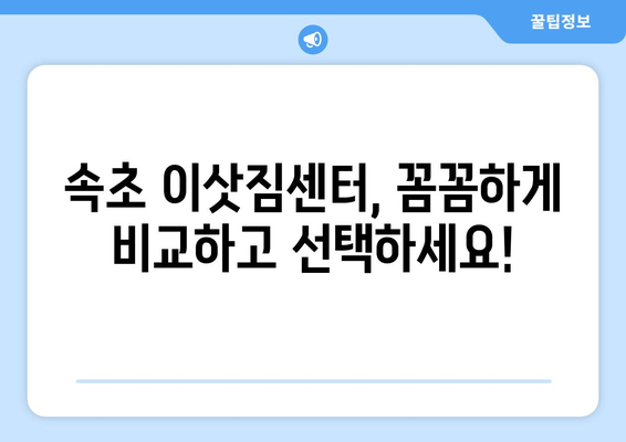 강원도 속초시 교동 5톤 이사, 안전하고 편리하게! | 속초 이삿짐센터 추천, 견적 비교, 가격 정보