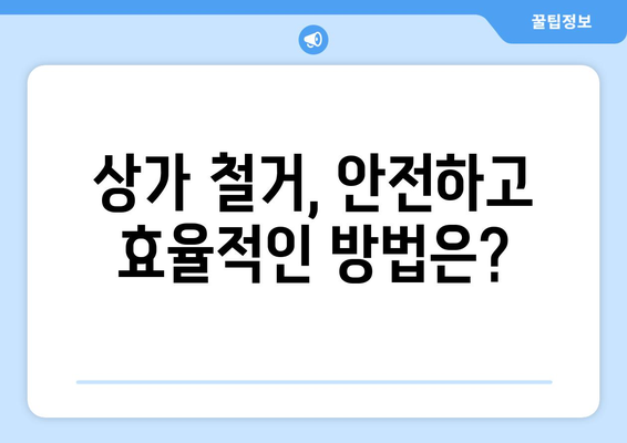 광주 북구 신안동 상가 철거 비용| 상세견적 및 절차 안내 | 철거 비용,  철거 업체,  상가 철거