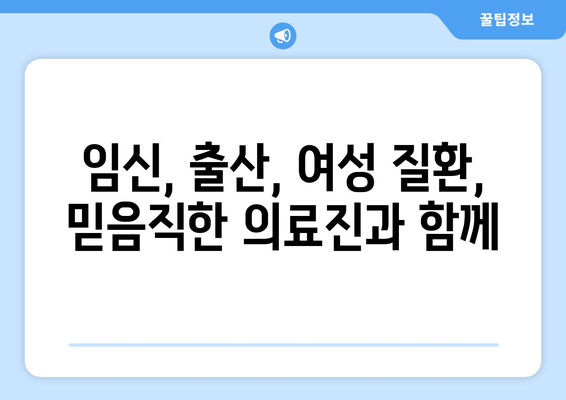 부산 수영구 남천2동 산부인과 추천| 믿을 수 있는 의료진과 편안한 진료를 위한 선택 | 산부인과, 여성 건강, 임신, 출산, 여성 질환