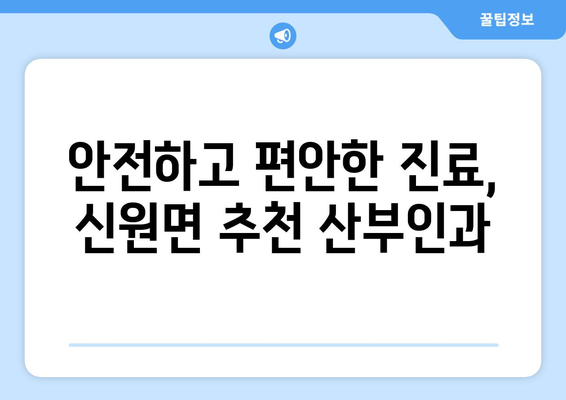 경상남도 거창군 신원면 산부인과 추천| 믿음직한 의료 서비스를 찾는 당신을 위한 가이드 | 산부인과, 여성 건강, 거창군, 신원면