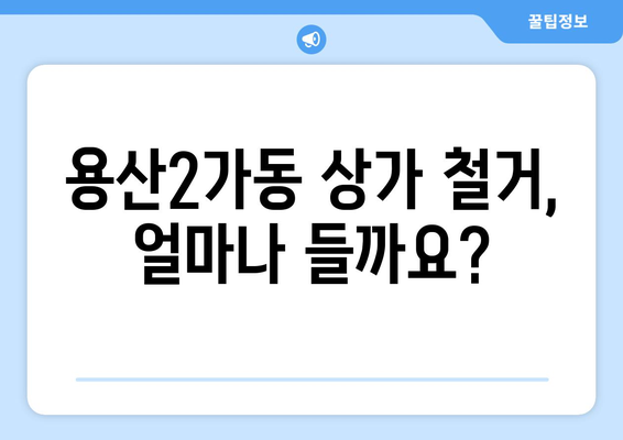 용산2가동 상가 철거 비용| 상세 가이드 & 예상 비용 산출 | 용산구, 상가 철거, 비용 예측, 철거 업체, 건축 규정