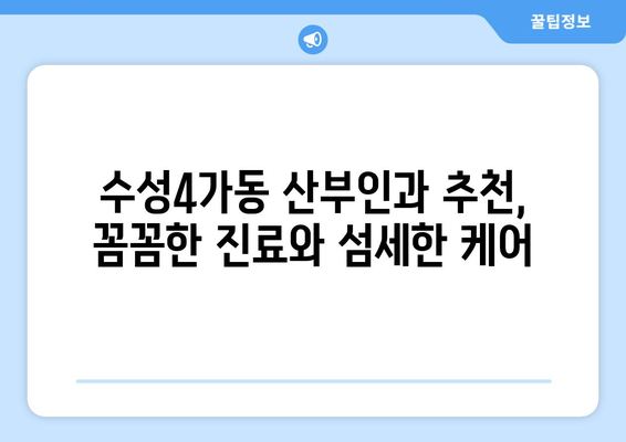 대구 수성4가동 산부인과 추천| 믿을 수 있는 여성 건강 지킴이 찾기 | 산부인과, 여성 건강, 출산, 난임, 여성 질환