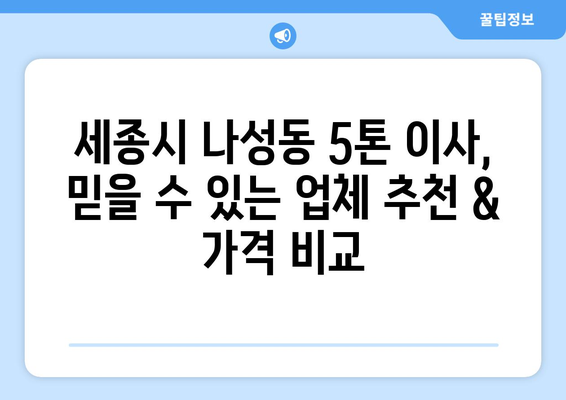 세종시 나성동 5톤 이사, 믿을 수 있는 업체 추천 & 가격 비교 | 세종특별자치시, 이삿짐센터, 견적