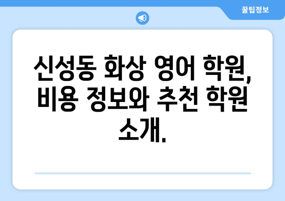 청주 흥덕구 신성동 화상 영어 비용| 학원별 비교 및 추천 | 화상영어, 영어 학원, 비용 정보, 추천