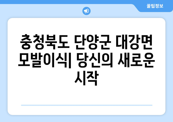 충청북도 단양군 대강면 모발이식| 전문의와 함께하는 당신의 새로운 시작 | 모발이식, 탈모, 비용, 후기, 병원, 전문의