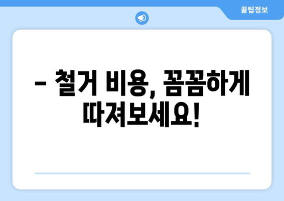 전라북도 진안군 백운면 상가 철거 비용| 상세 가이드 & 예상 비용 분석 | 철거, 비용 산정, 진안, 백운면, 상가